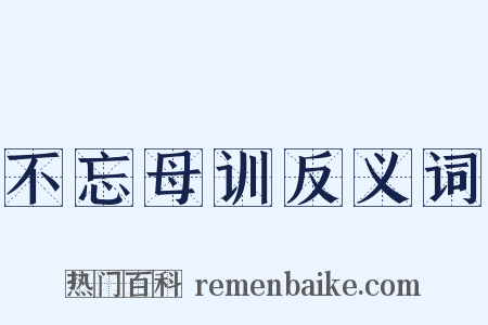 不忘母训反义词是什么意思的图片